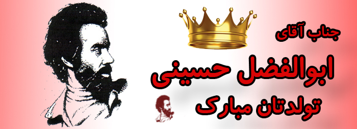 جناب آقای ابوالفضل حسینی تولدت مبارک جناب آقای ابوالفضل حسینی تولدت مبارک